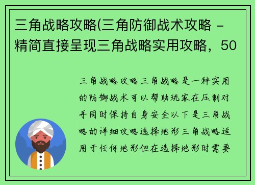 三角战略攻略(三角防御战术攻略 - 精简直接呈现三角战略实用攻略，50字以内。)