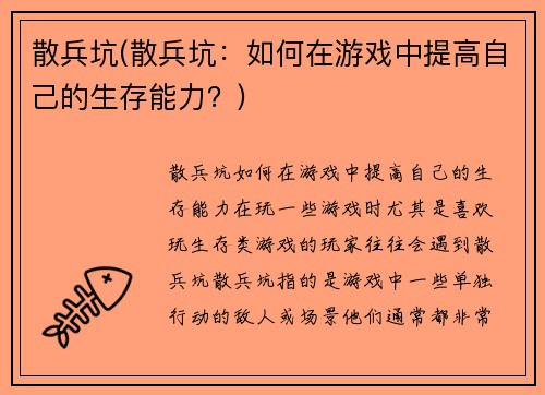 散兵坑(散兵坑：如何在游戏中提高自己的生存能力？)
