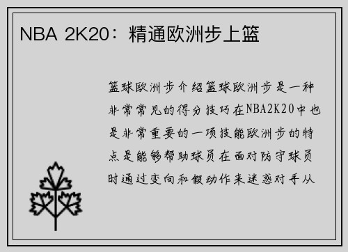 NBA 2K20：精通欧洲步上篮