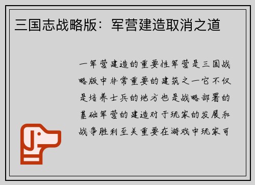 三国志战略版：军营建造取消之道