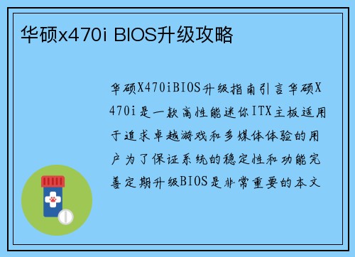 华硕x470i BIOS升级攻略